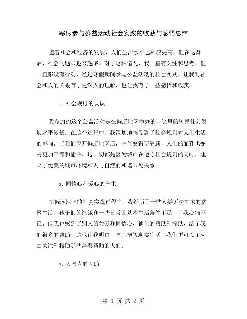 寒假参与公益活动社会实践的收获与感悟总结