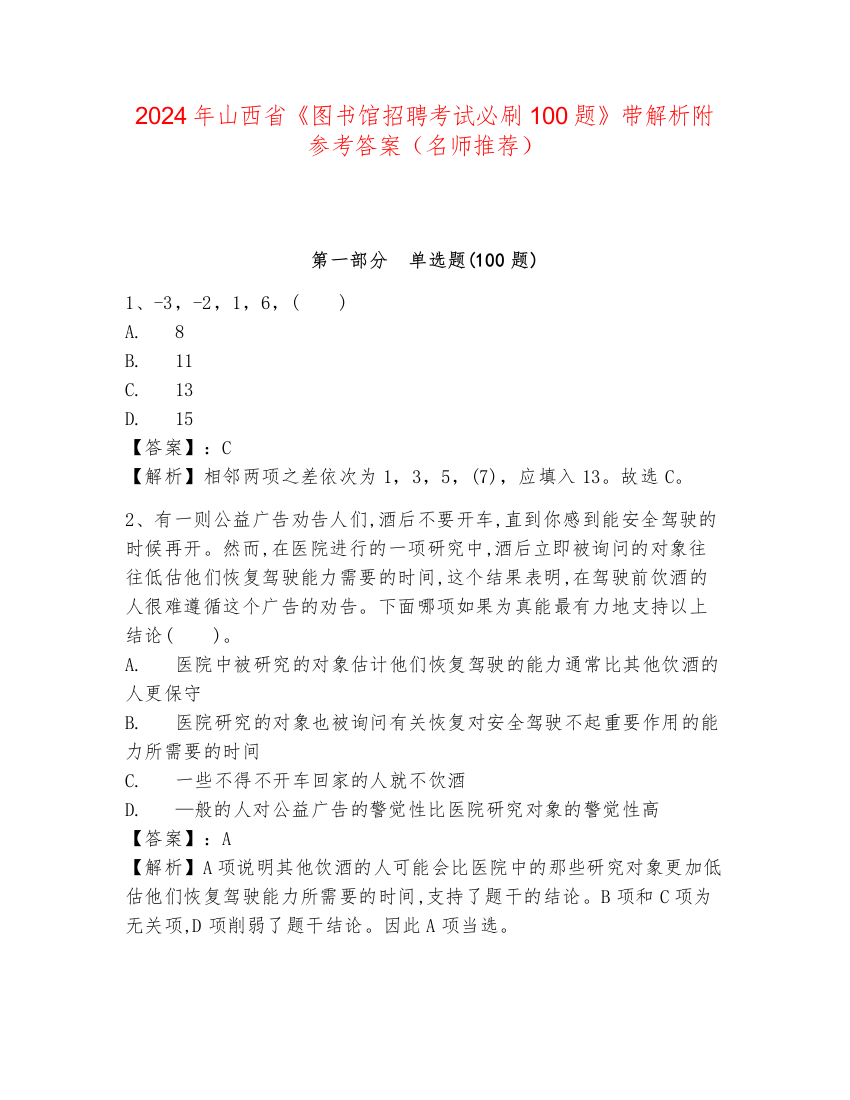 2024年山西省《图书馆招聘考试必刷100题》带解析附参考答案（名师推荐）