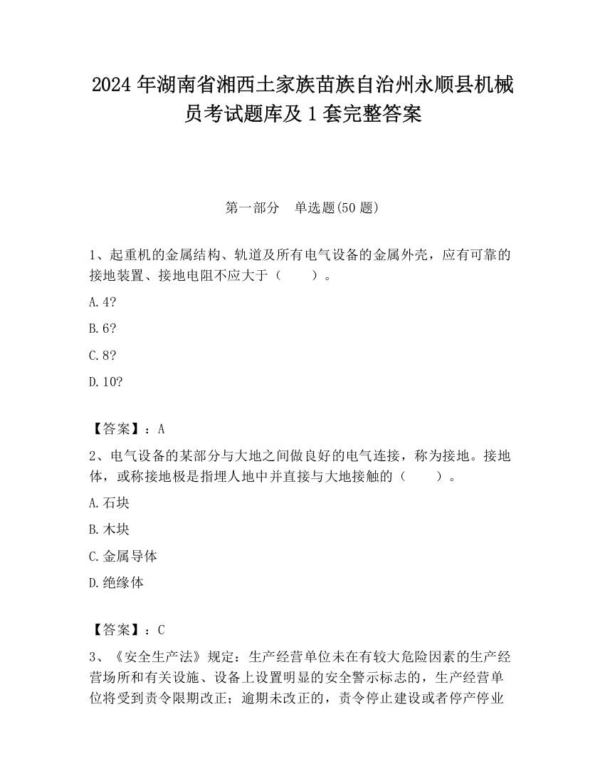 2024年湖南省湘西土家族苗族自治州永顺县机械员考试题库及1套完整答案