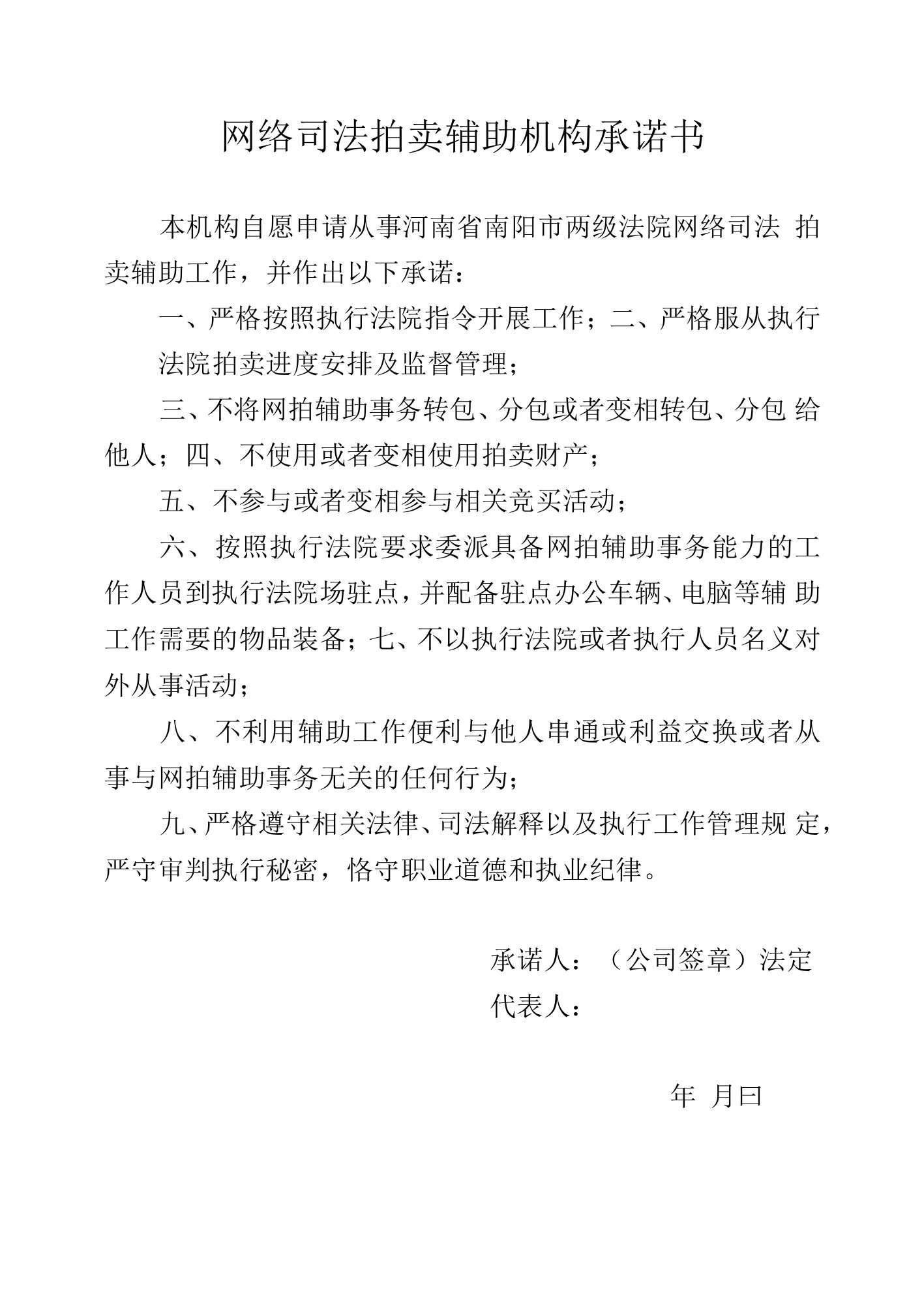 网络司法拍卖辅助机构承诺书