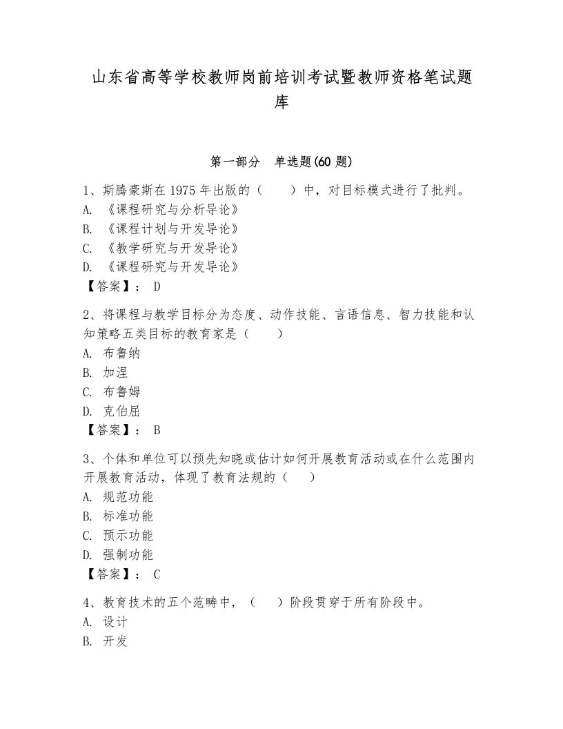 山东省高等学校教师岗前培训考试暨教师资格笔试题库附参考答案（典型题）