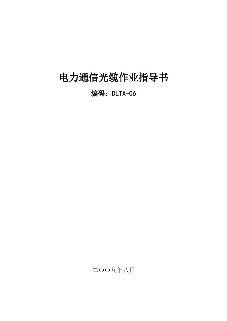 通信行业-电力通信光缆作业指导书