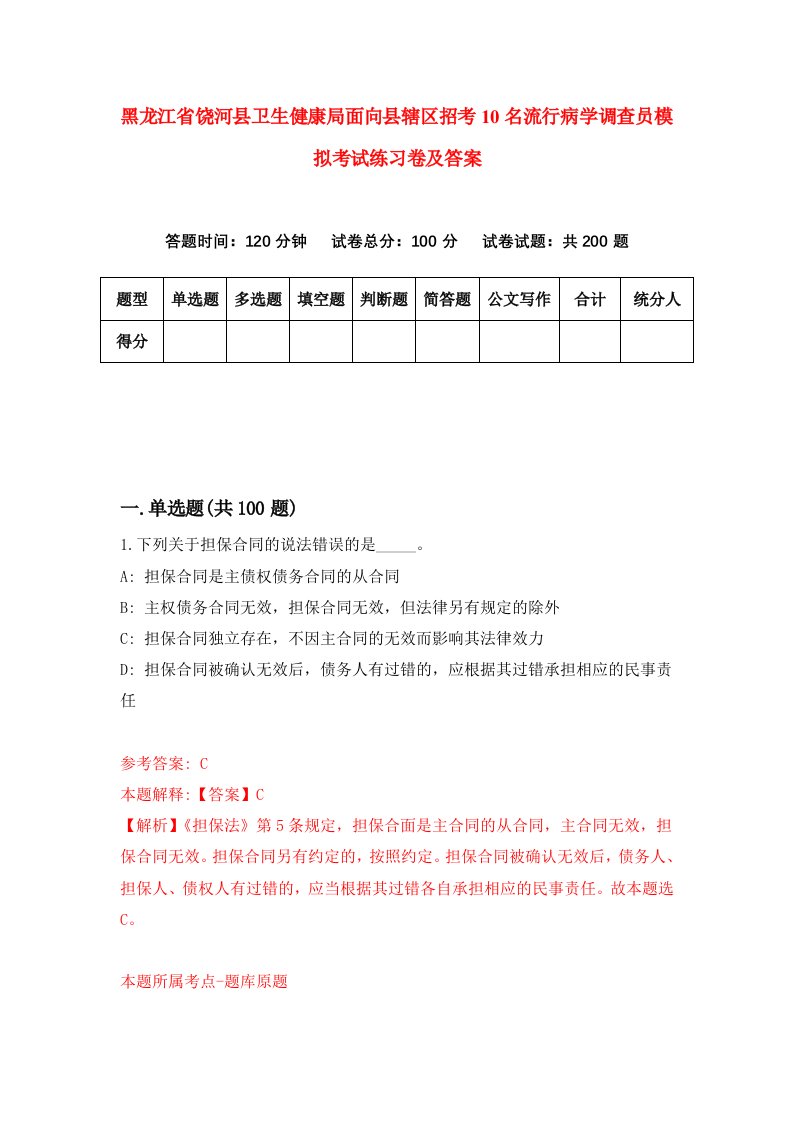 黑龙江省饶河县卫生健康局面向县辖区招考10名流行病学调查员模拟考试练习卷及答案5