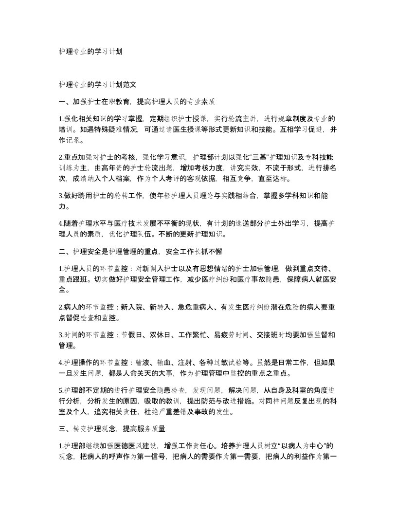 护理专业的学习计划