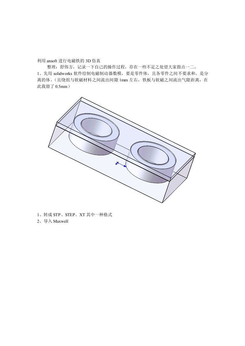 利用ansoft进行电磁铁的3D仿真