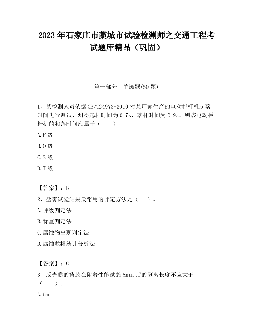 2023年石家庄市藁城市试验检测师之交通工程考试题库精品（巩固）