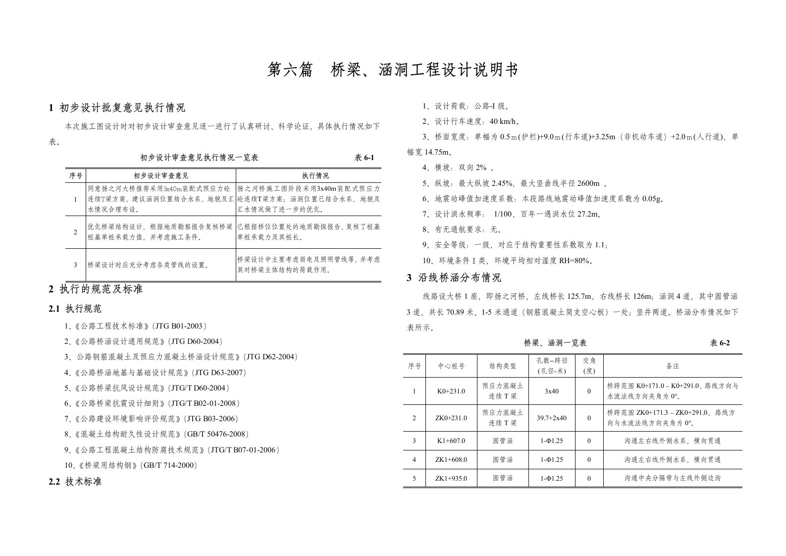 桥梁、涵洞设计说明