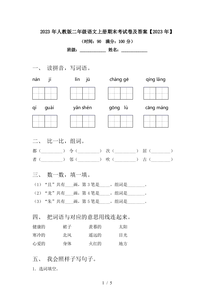 2023年人教版二年级语文上册期末考试卷及答案【2023年】