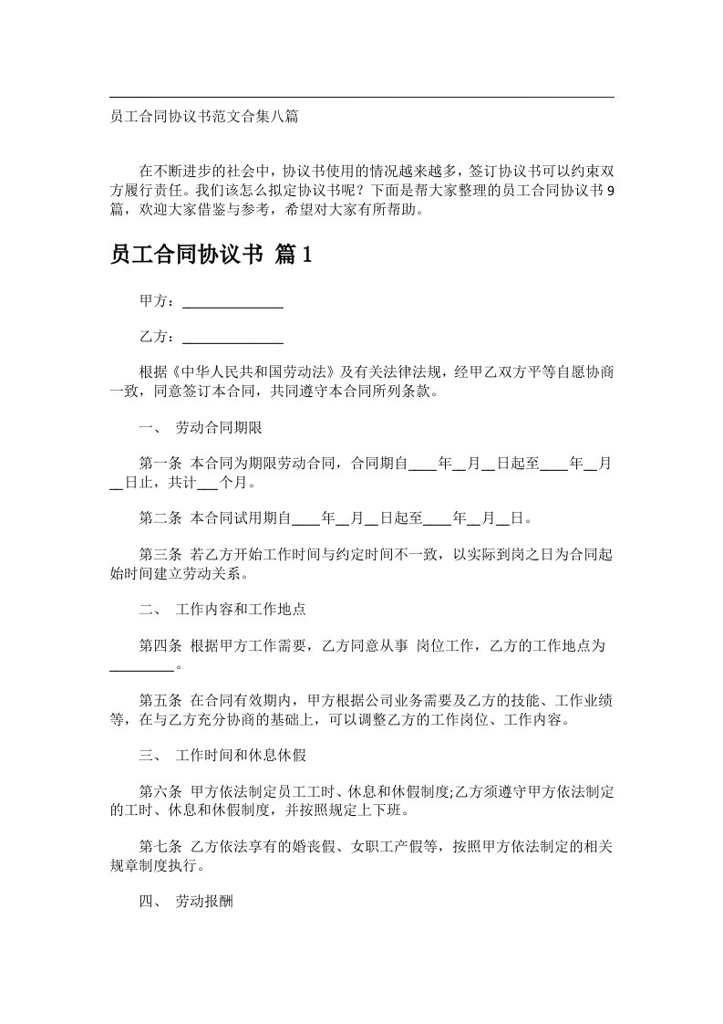 事务文书_员工合同协议书范文合集八篇