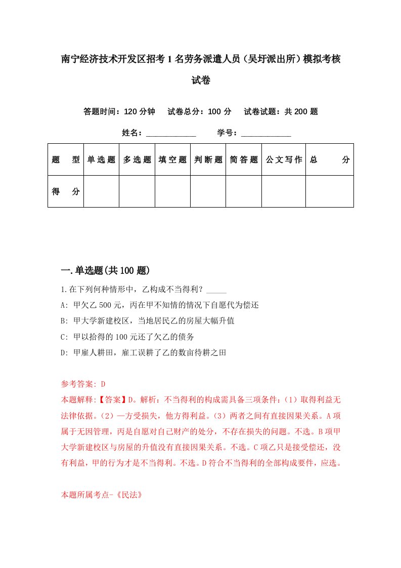 南宁经济技术开发区招考1名劳务派遣人员吴圩派出所模拟考核试卷3