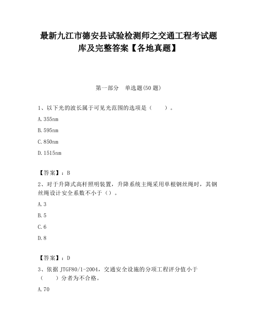 最新九江市德安县试验检测师之交通工程考试题库及完整答案【各地真题】