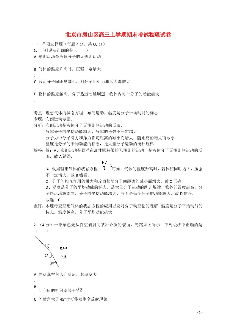 北京市房山区高三物理上学期期末考试试题（含解析）