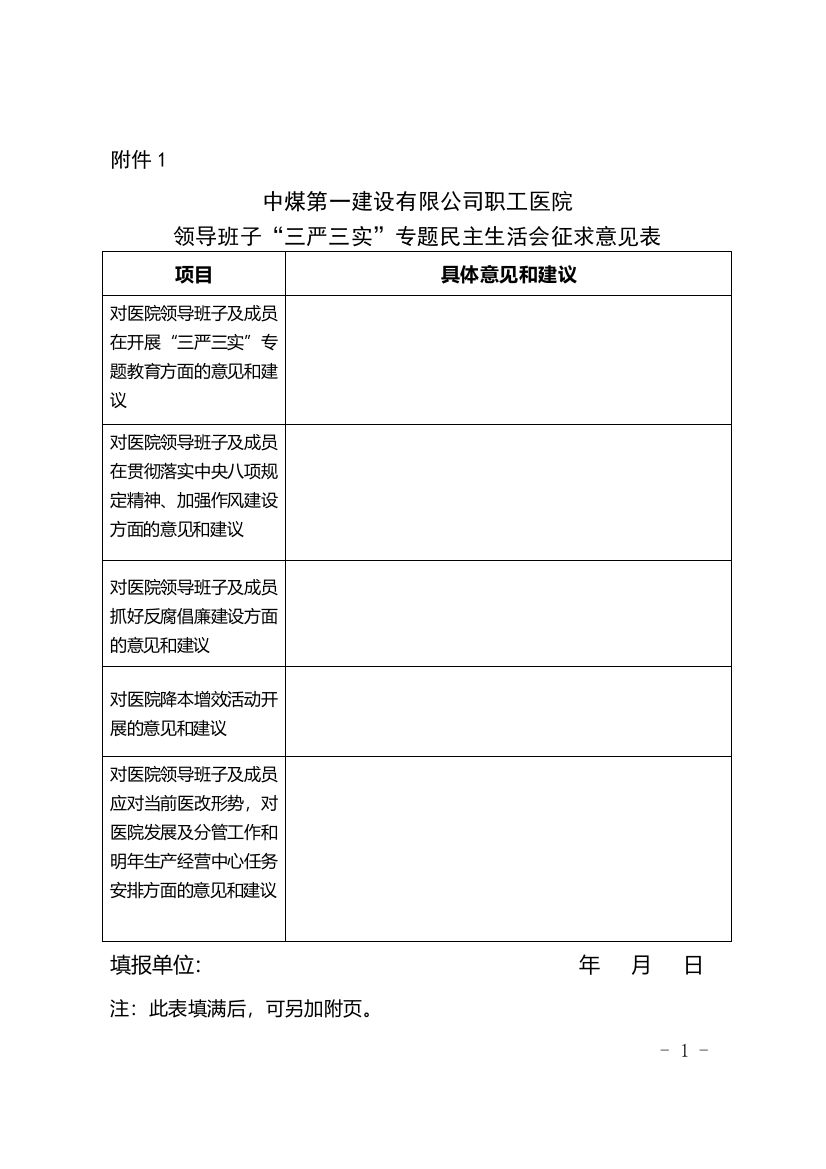 医院领导班子民主生活会征求意见表