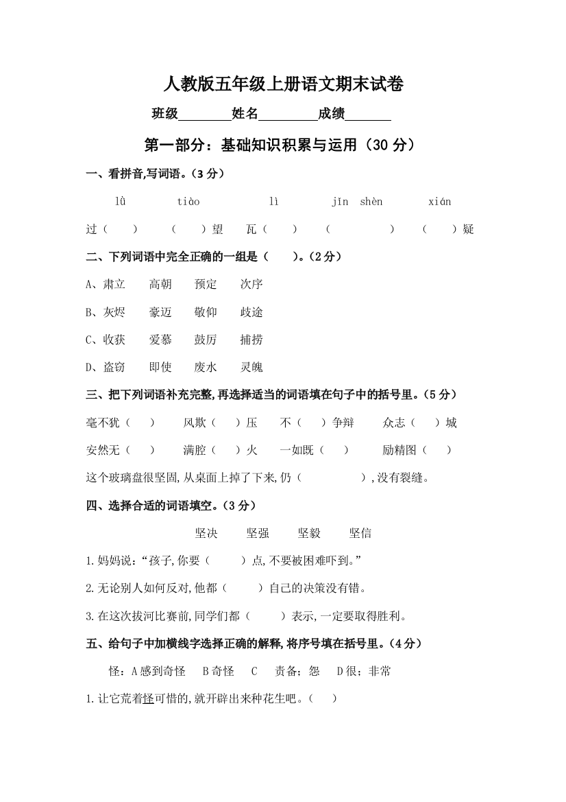 人教版五年级上册语文期末考试卷3套