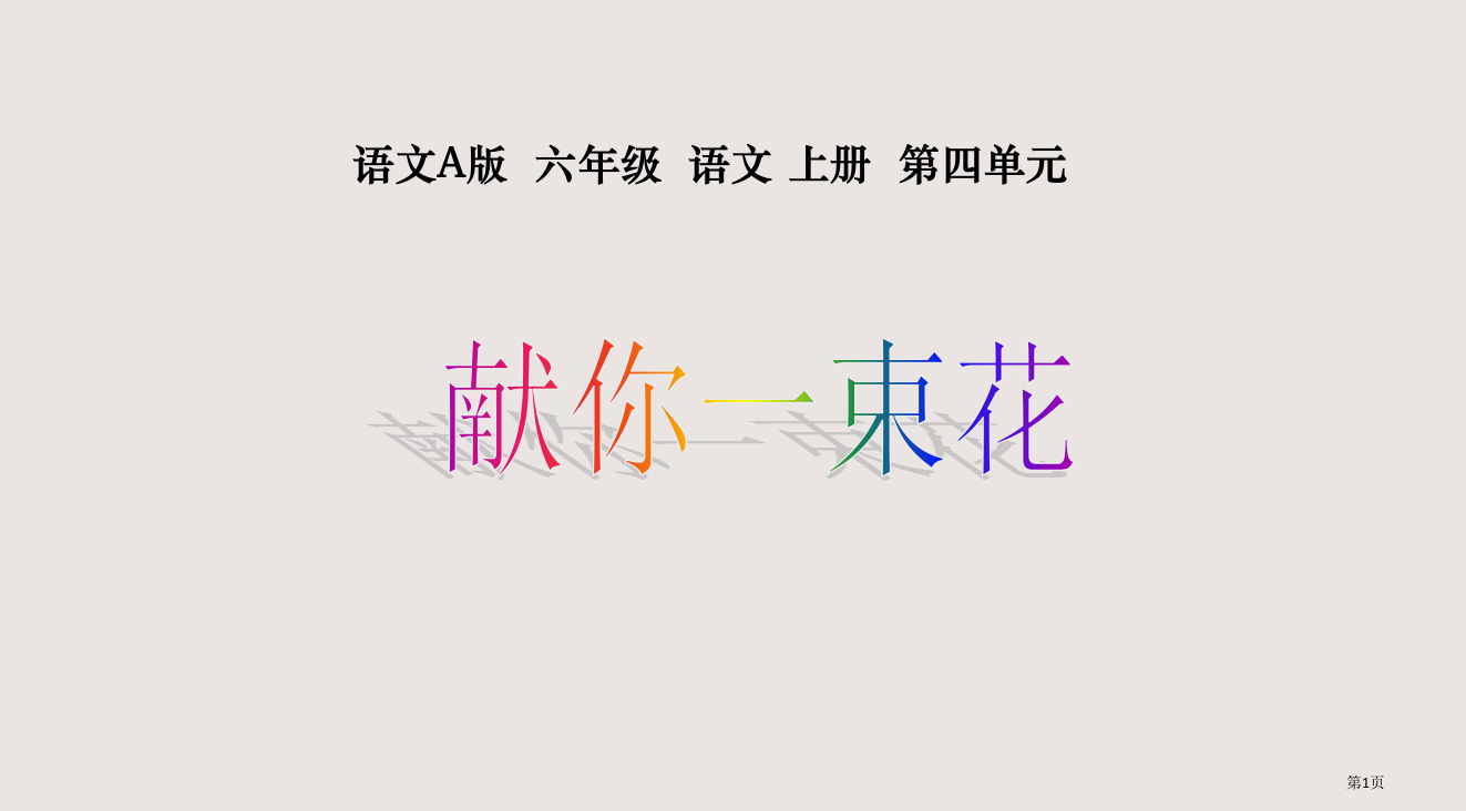 六年级上册献你一束花语文A版省公开课一等奖全国示范课微课金奖PPT课件