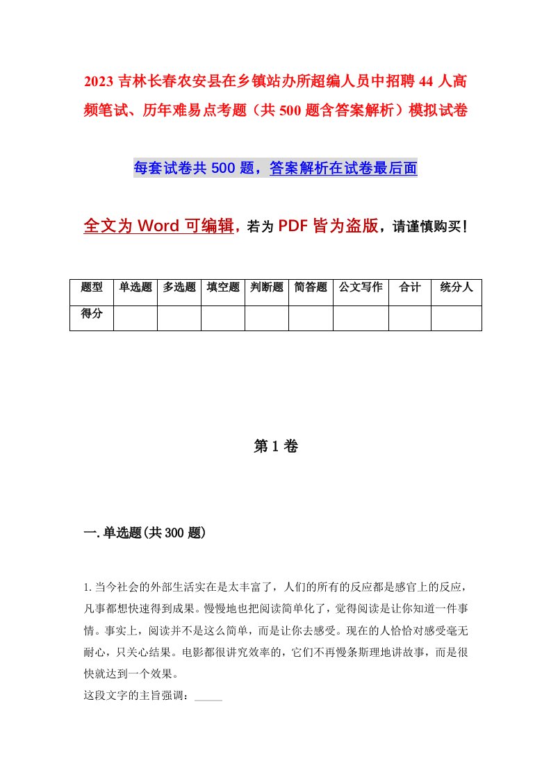 2023吉林长春农安县在乡镇站办所超编人员中招聘44人高频笔试历年难易点考题共500题含答案解析模拟试卷