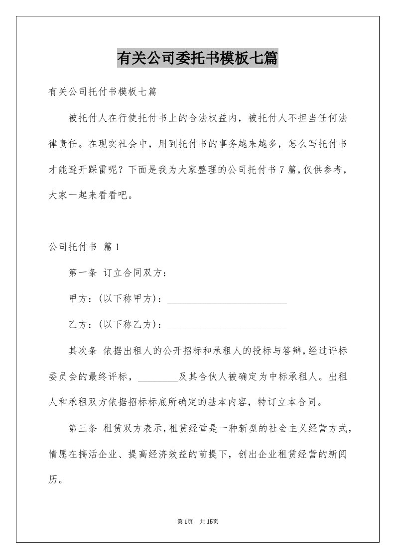 有关公司委托书模板七篇