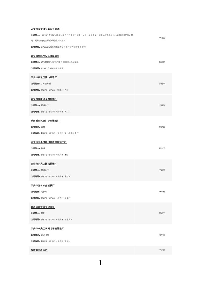 西安铸锻企业名单