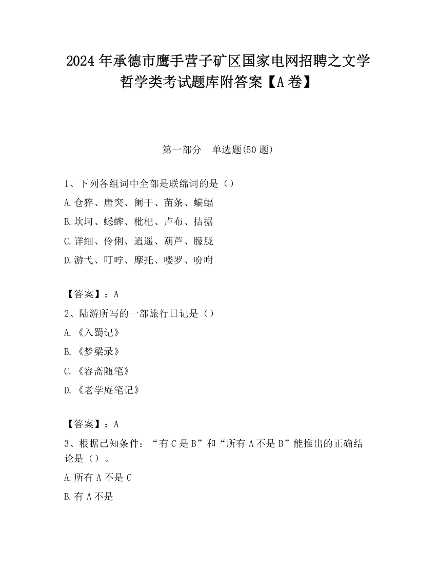 2024年承德市鹰手营子矿区国家电网招聘之文学哲学类考试题库附答案【A卷】