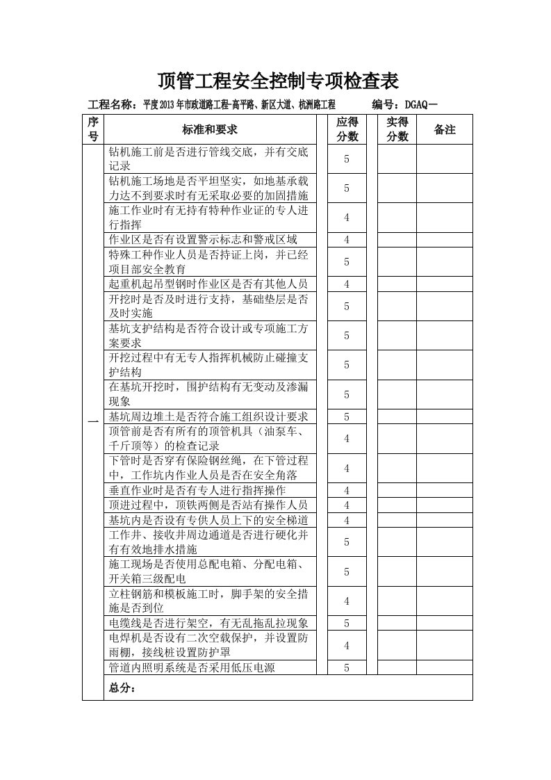 顶管安全检查表