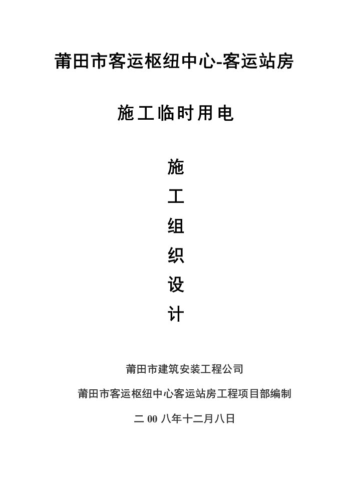 建筑资料-莆田市客运枢纽中心客运站房施工临时用电施工方案