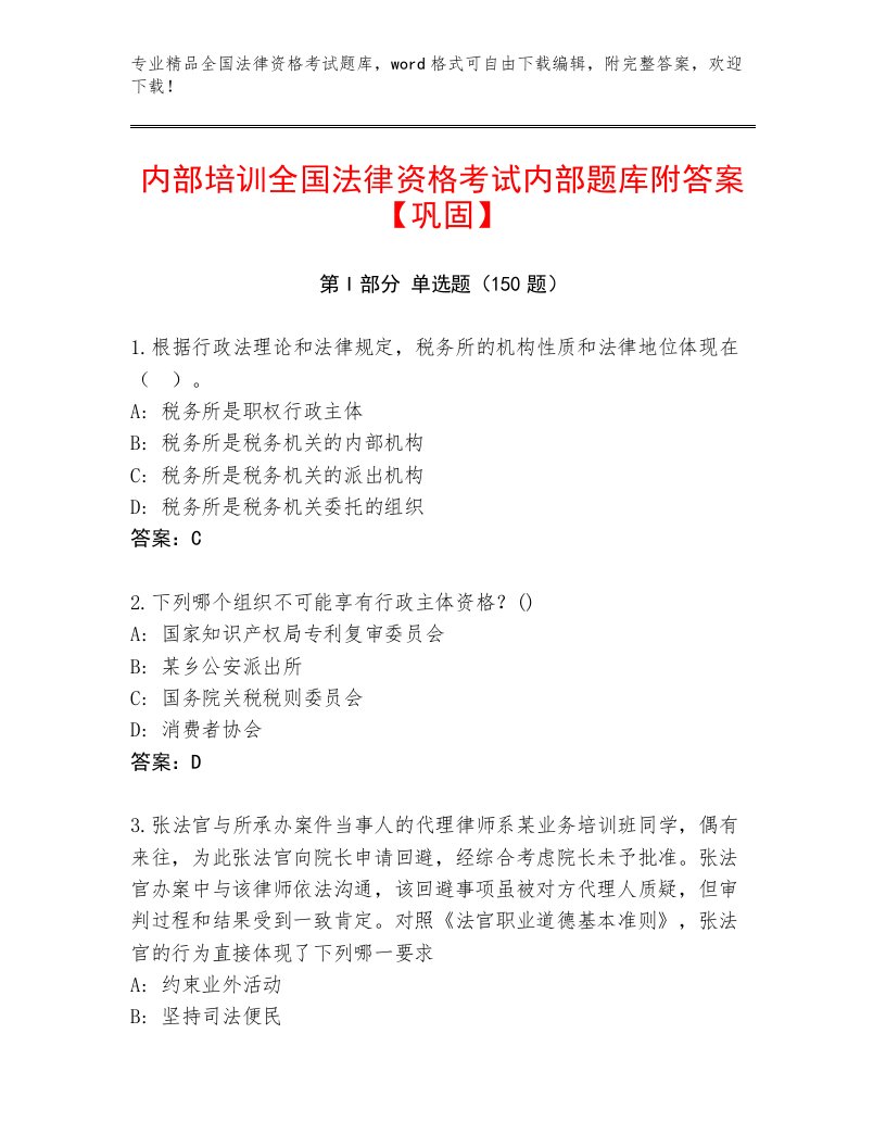 精心整理全国法律资格考试通关秘籍题库通用