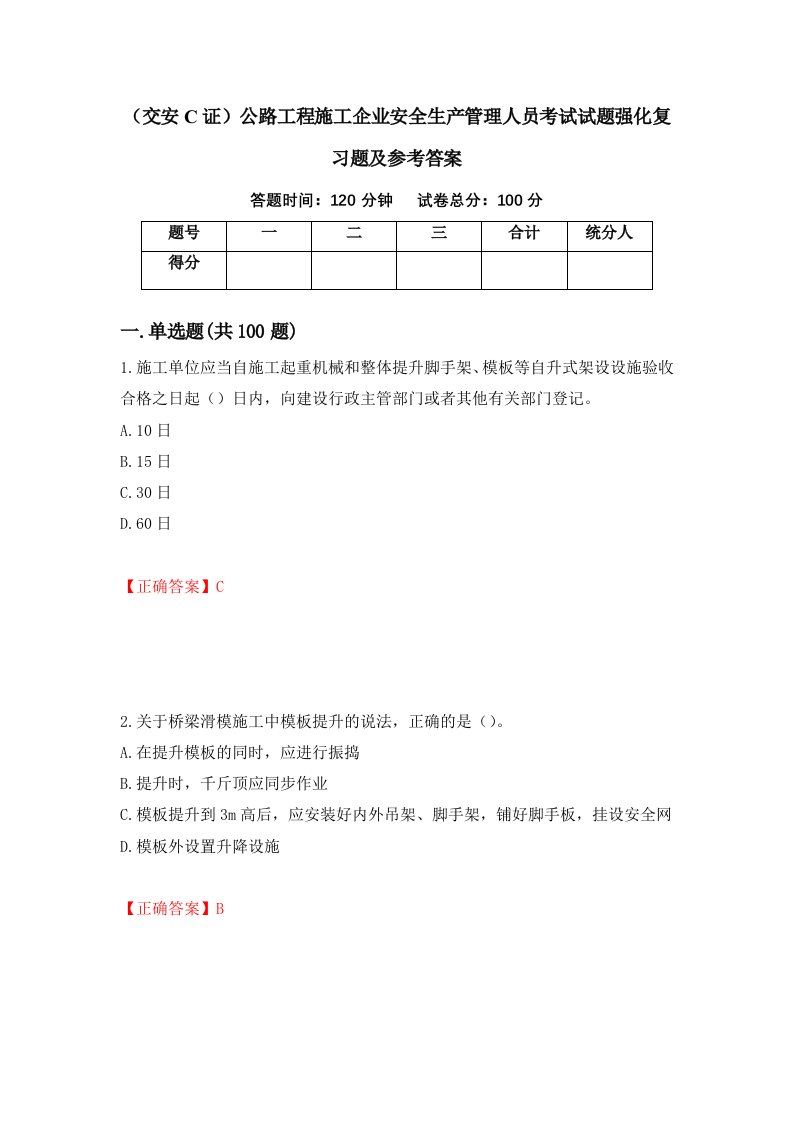 交安C证公路工程施工企业安全生产管理人员考试试题强化复习题及参考答案第16期