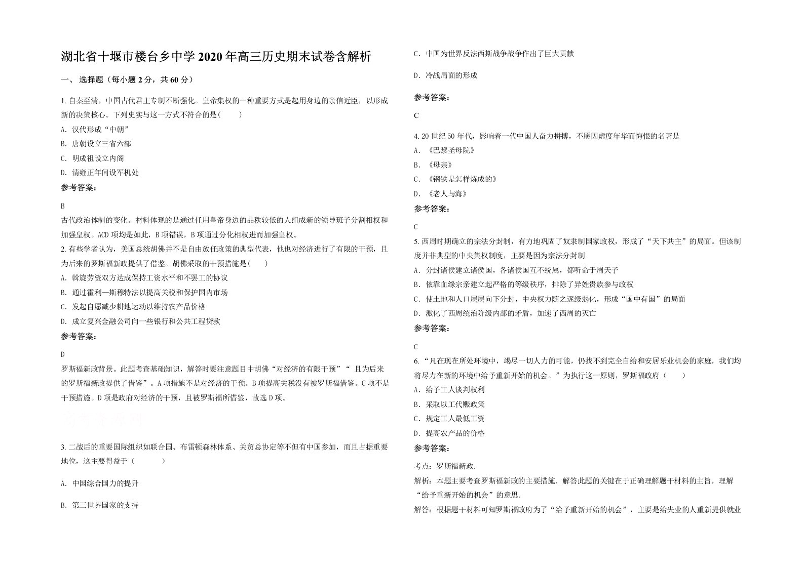 湖北省十堰市楼台乡中学2020年高三历史期末试卷含解析