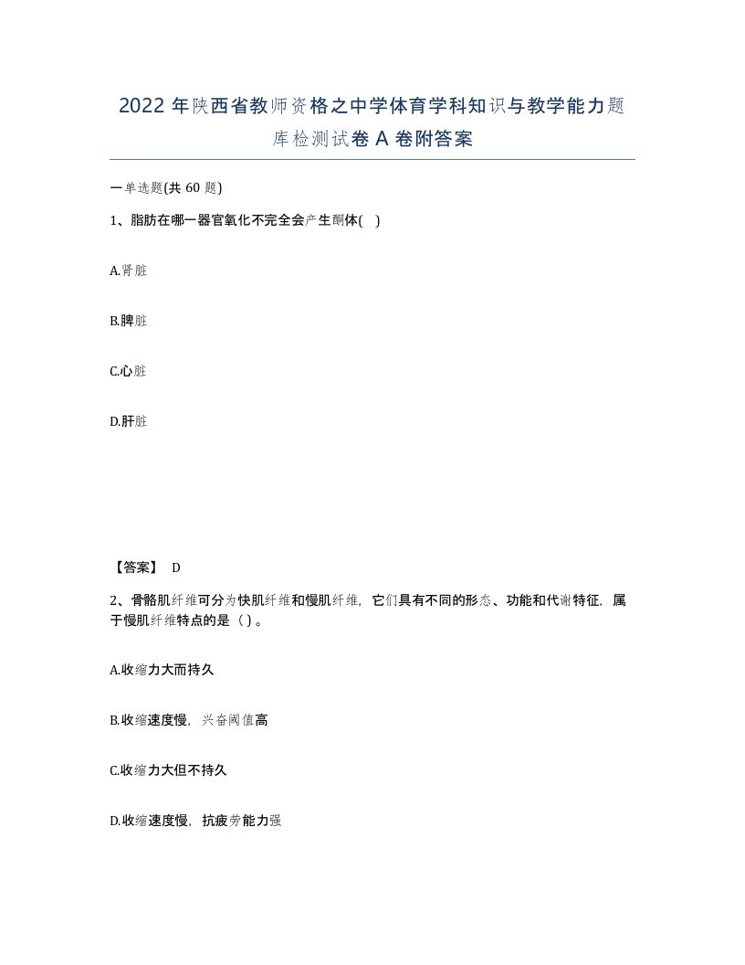 2022年陕西省教师资格之中学体育学科知识与教学能力题库检测试卷A卷附答案