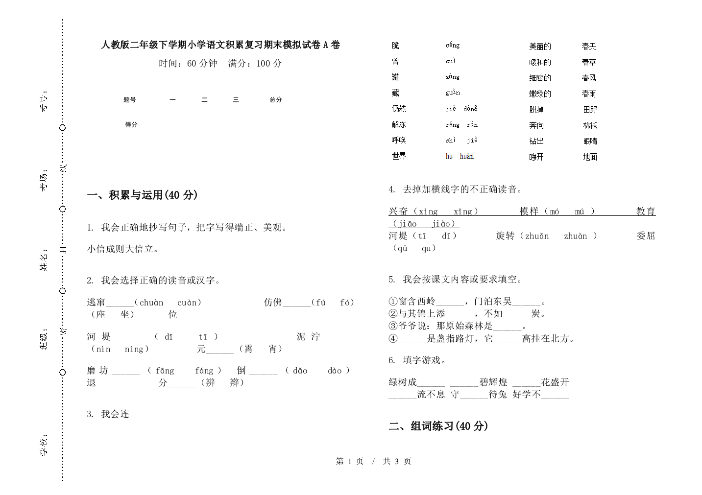 人教版二年级下学期小学语文积累复习期末模拟试卷A卷