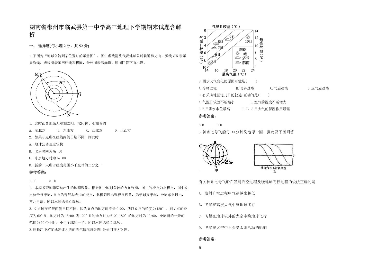 湖南省郴州市临武县第一中学高三地理下学期期末试题含解析