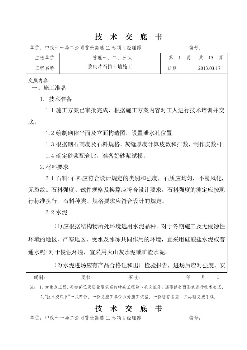 浆砌片石挡土墙施工技术交底