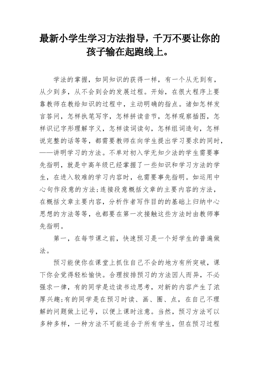 最新小学生学习方法指导，千万不要让你的孩子输在起跑线上。