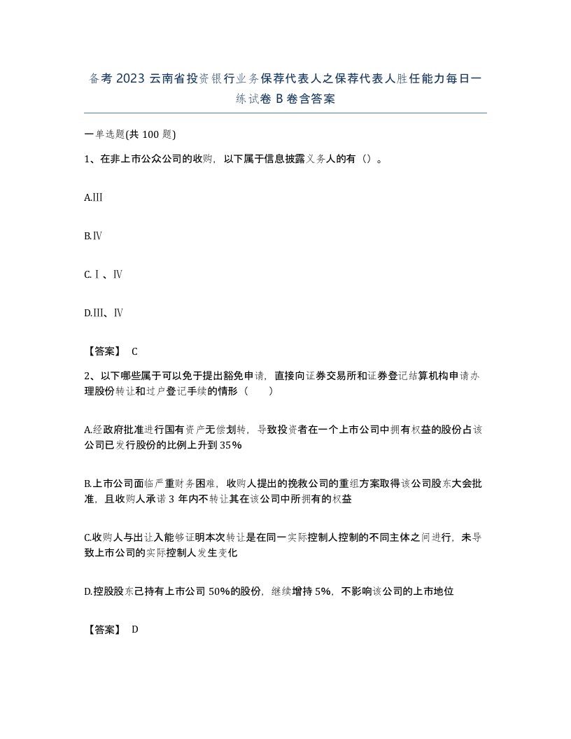 备考2023云南省投资银行业务保荐代表人之保荐代表人胜任能力每日一练试卷B卷含答案