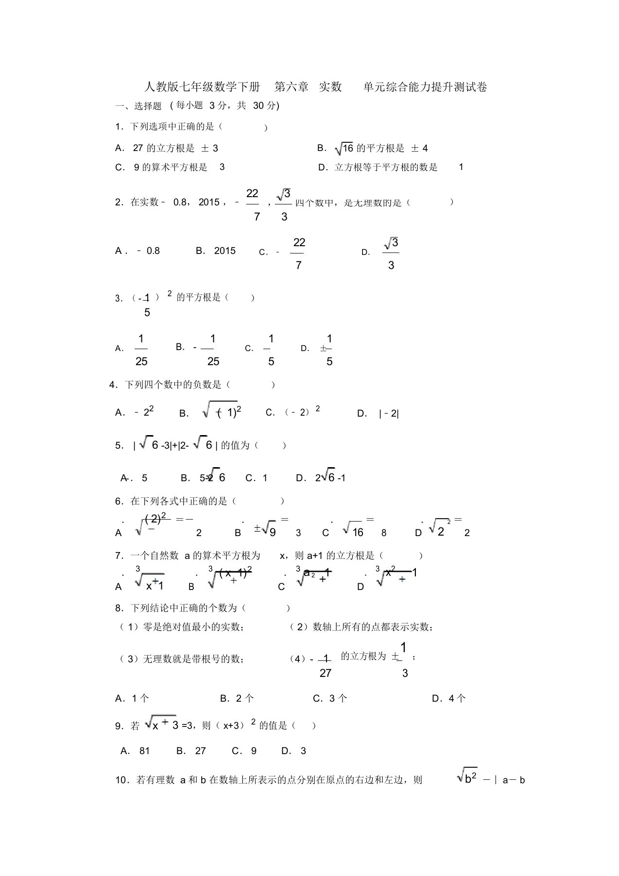 【3套打包】大连市人教版初中数学七年级下册第六章《实数》测试卷及答案