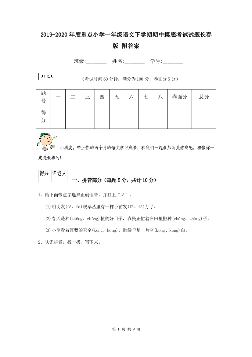 2019-2020年度重点小学一年级语文下学期期中摸底考试试题长春版-附答案