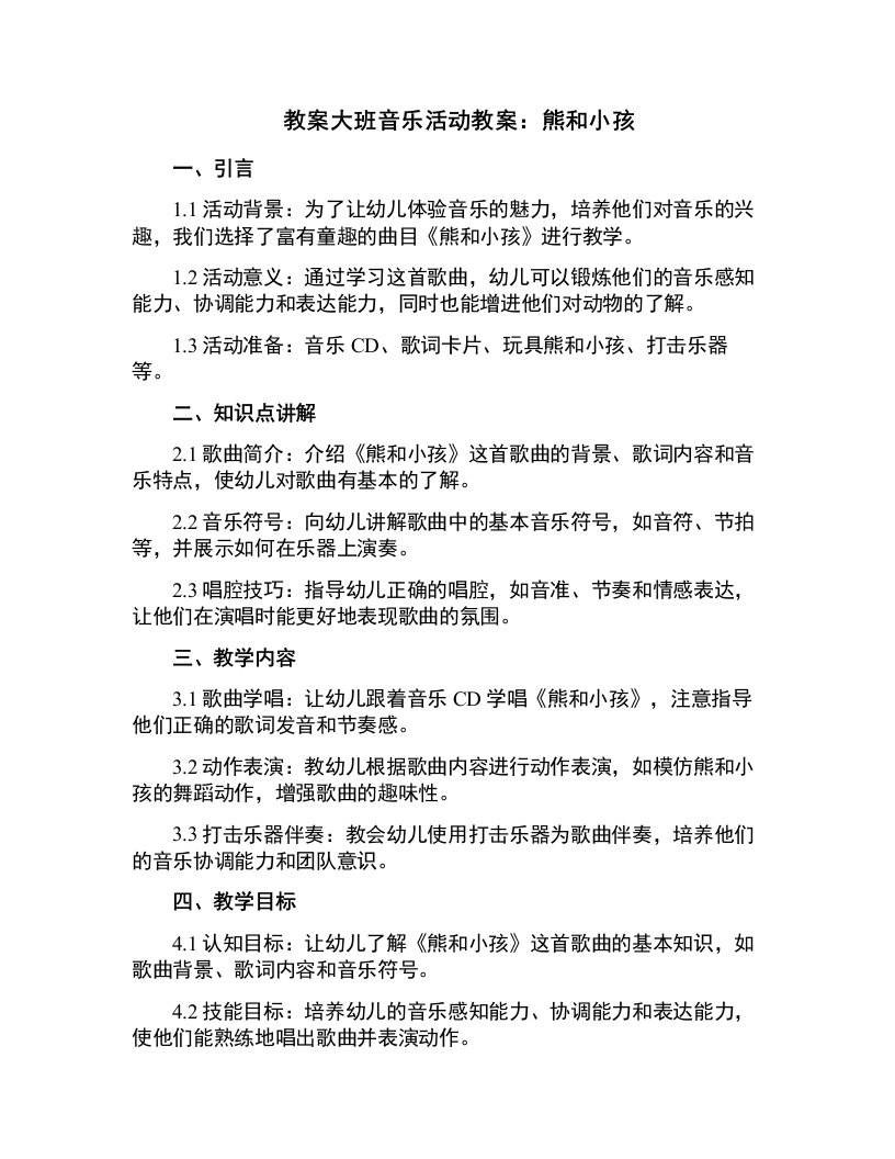 大班音乐活动教案：熊和小孩