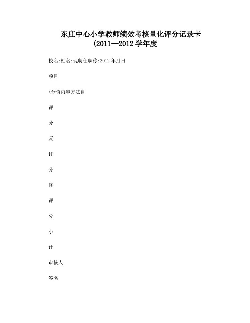 东庄中心小学教师绩效考核量化评分记录卡2012.7(精)