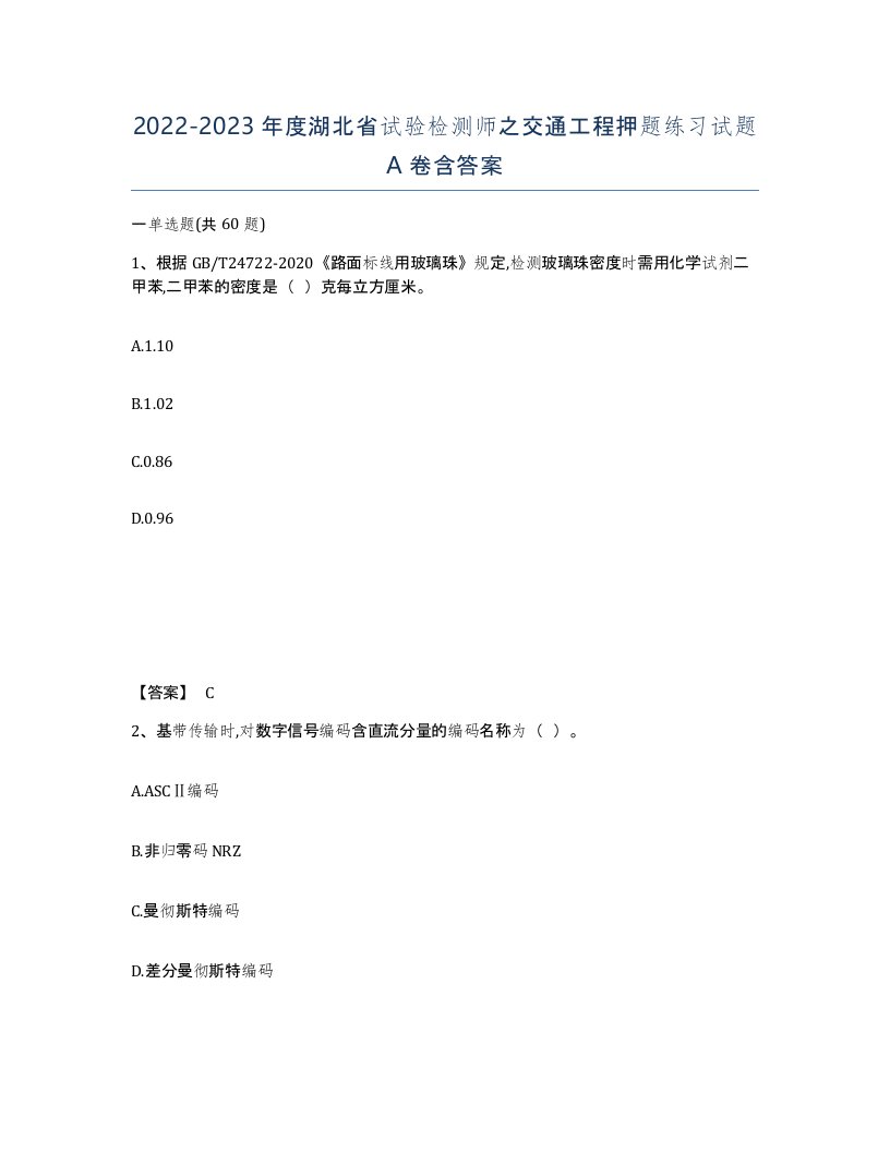 2022-2023年度湖北省试验检测师之交通工程押题练习试题A卷含答案