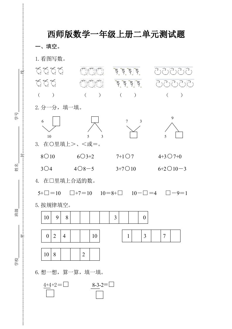 西师版数学一年级上册二单元测试题