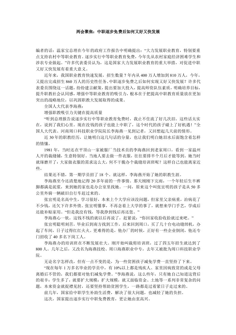 两会聚焦中职逐步免费后如何又好又快发展