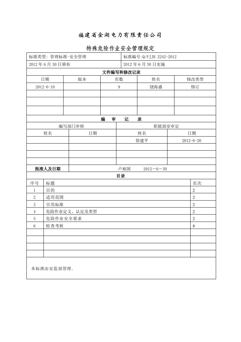 特殊危险作业管理规定