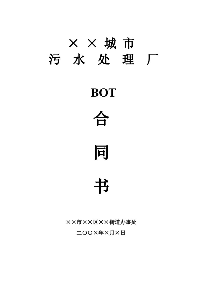 城市污水处理厂BOT合同书