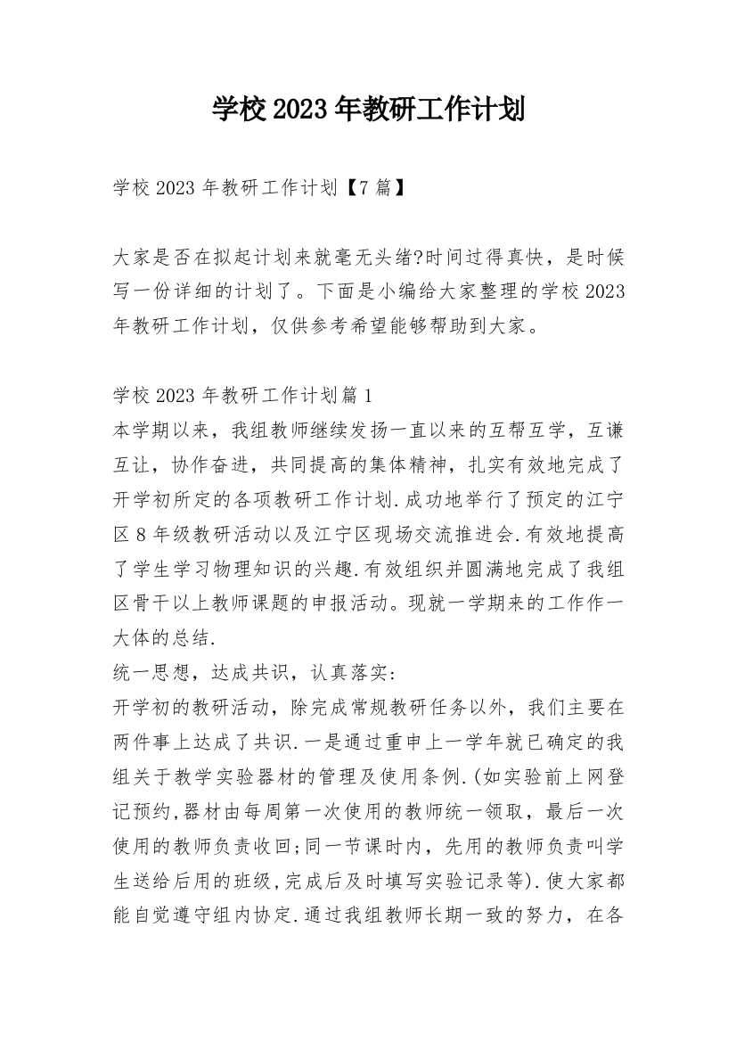 学校2023年教研工作计划