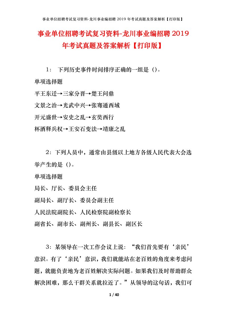 事业单位招聘考试复习资料-龙川事业编招聘2019年考试真题及答案解析打印版_1