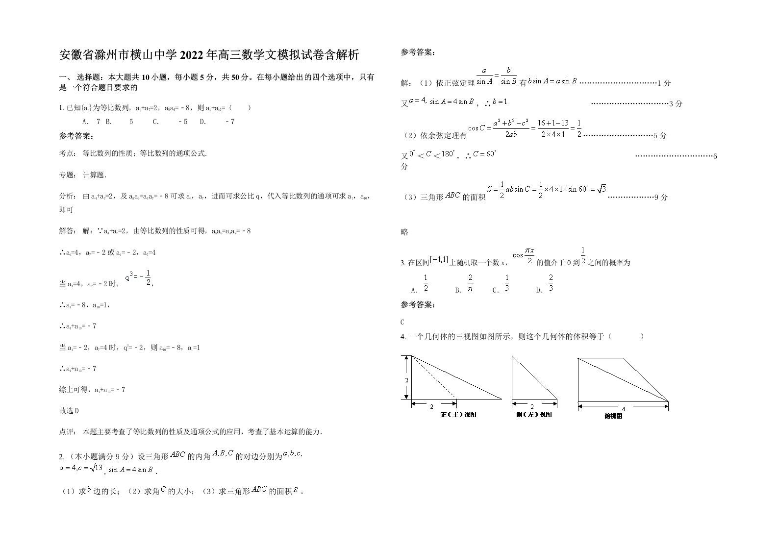 安徽省滁州市横山中学2022年高三数学文模拟试卷含解析