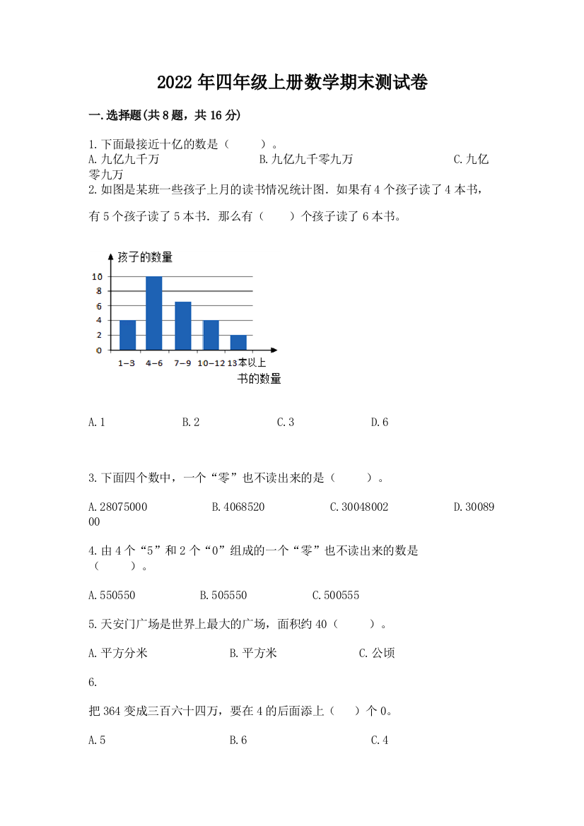 2022年四年级上册数学期末测试卷加精品答案