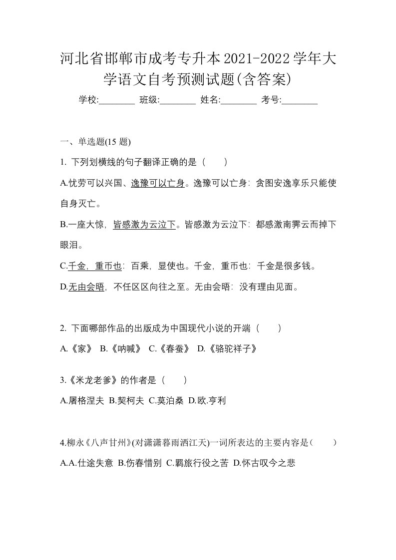 河北省邯郸市成考专升本2021-2022学年大学语文自考预测试题含答案