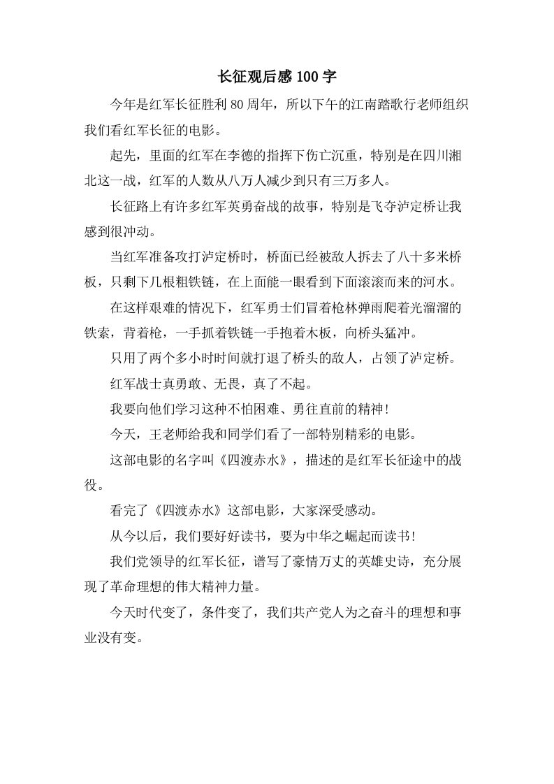 长征观后感100字