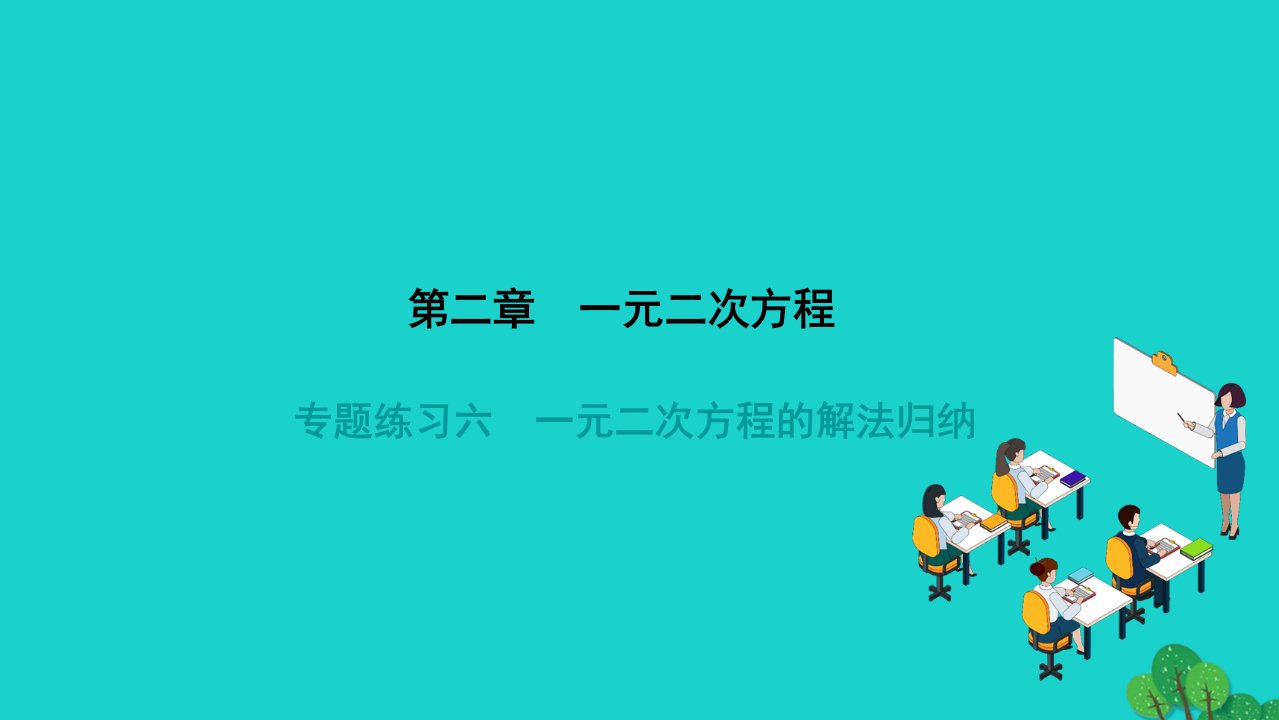 2022九年级数学上册第二章一元二次方程专题练习六一元二次方程的解法归纳作业课件新版北师大版